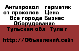 Антипрокол - герметик от проколов › Цена ­ 990 - Все города Бизнес » Оборудование   . Тульская обл.,Тула г.